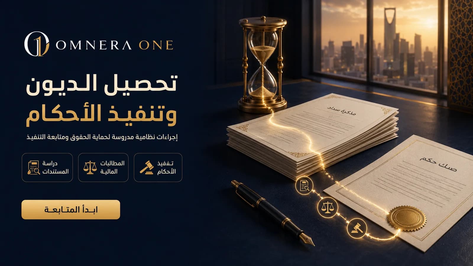 تحصيل الديون وتنفيذ الأحكام